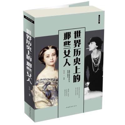 正版新书]世界历史上的那些女人(新版)张卉妍9787511352767