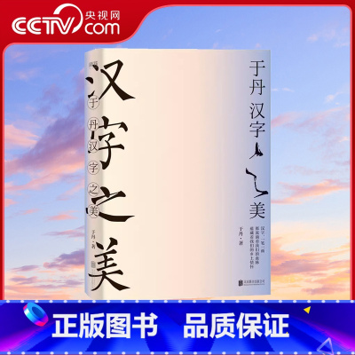 于丹·汉字之美 [正版]央视网于丹 汉字之美 趣品汉字 300个常用汉字 100张字形演化图解 50幅管峻书法 细致地展