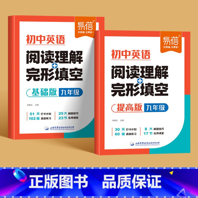 9年级[基础版+提高版] 初中通用 [正版]易蓓初中英语阅读理解完形填空技巧七八九年级英语知识点英语阅读答题技巧中考真题