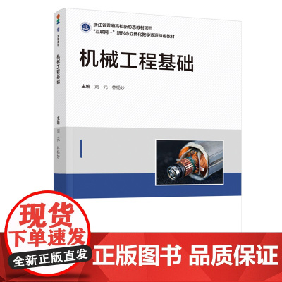 教材-机械工程基础互联网+新形态立体化教学资源特色教材刘元林杨妙2025年3月印1版1印9787518448593浙江省
