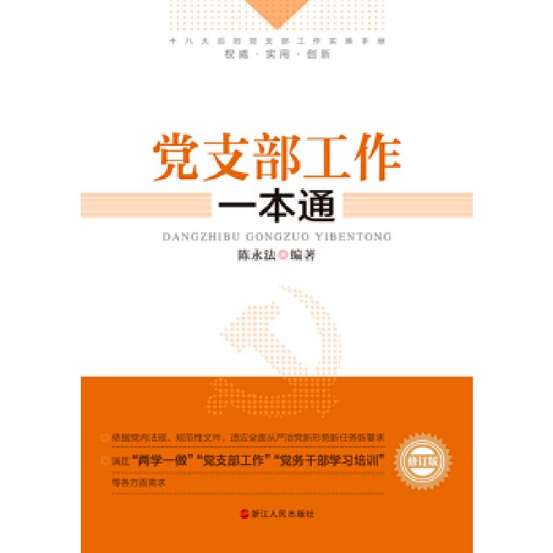正版新书]党支部工作一本通(修订版)陈永法9787213074868