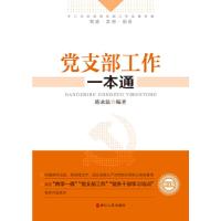 正版新书]党支部工作一本通(修订版)陈永法9787213074868