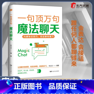 [正版]一句顶万句魔法聊天 人际交往幽默沟通化解困境 关键提问抓重点高效演讲逻辑说服会表达会接话口才训练说话有分寸销售