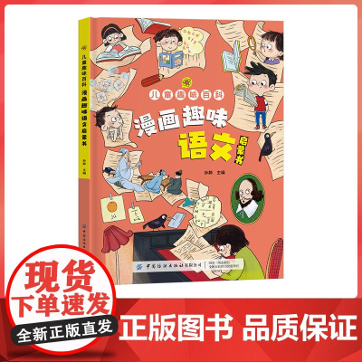 儿童趣味百科.漫画趣味语文书 八大文学主题 培养语文文学思维 一本有趣的儿童启蒙书 大开本硬壳包装 正版书籍