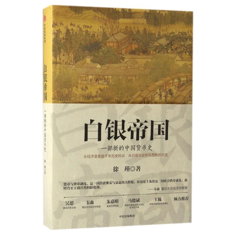 正版新书]白银帝国:一部新的中国货币史徐瑾 著9787508670621