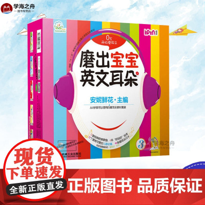 磨出宝宝英文耳朵 3(全6册) 安妮鲜花 编 自由组合套装少儿 正版图书籍 机械工业出版社
