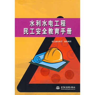 [N]水利水电工程民工安全教育手册-9787508445502