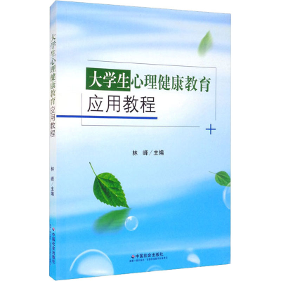 醉染图书大学生心理健康教育应用教程9787508765877