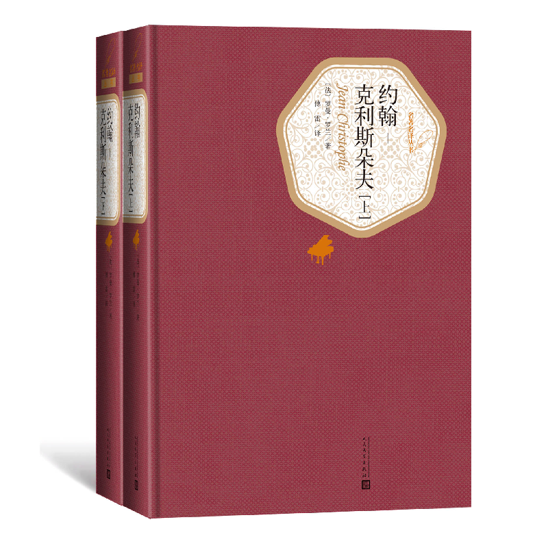 音像约翰-克利斯朵夫(上下)(精)/名著名译丛书罗曼·罗兰