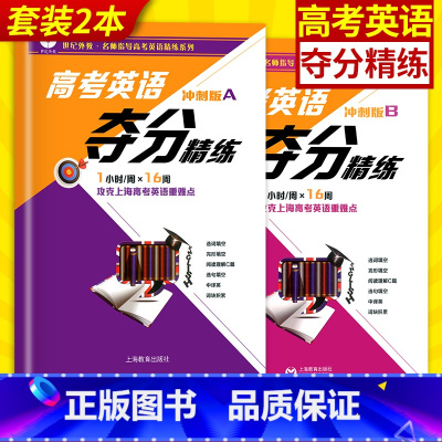[正版]世纪外教 高考英语夺分精练 冲刺版A+冲刺版B 全套2本 上海教育 高一高二高三适用 名师指导高考英语精练系列