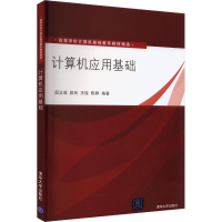 正版新书]计算机应用基础屈立成、段玲、王俊著9787302297666