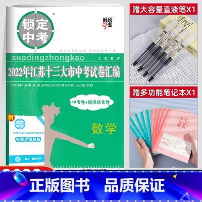[数学]备考2023中考真题+模拟卷 初中通用 [正版]备考2024江苏省十三大市中考试卷汇编锁定中考2023年江苏13