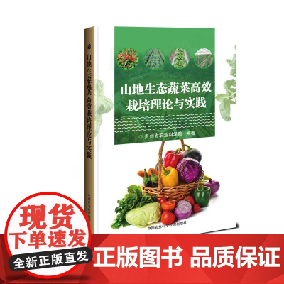 山地生态蔬菜栽培理论与实践