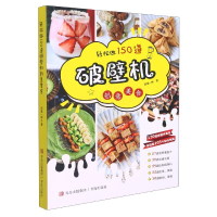 音像轻松做150道破壁机创意美食(巧厨娘2021版)西镇一婶