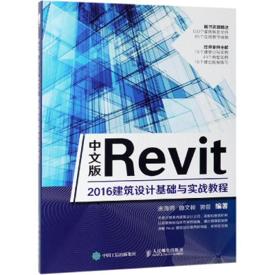 [M]中文版REVIT 2016建筑设计基础与实战教程-9787115510297