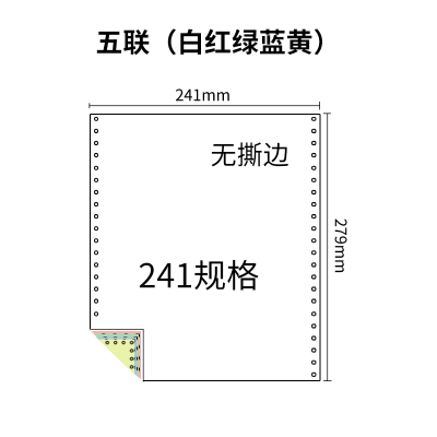 241五联压感电脑打印纸五联彩色整张（无去孔裂线） 241-5 彩色白红绿蓝黄 针式打印纸 压感纸