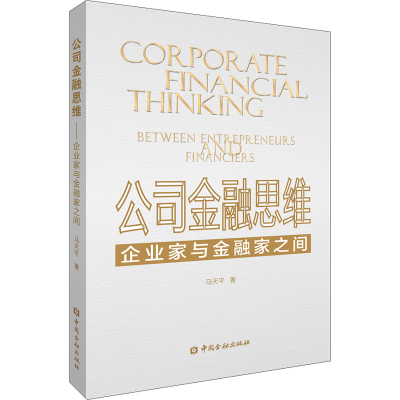 醉染图书公司金融思维 企业家与金融家之间9787522013145
