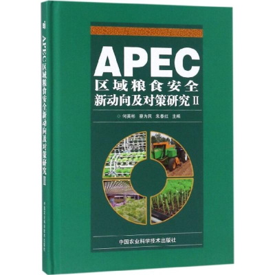 [M]APEC区域粮食安全新动向及对策研究-9787511636997