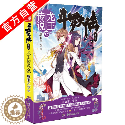 [醉染正版]正版 斗罗大陆第三部龙王传说27 唐家三少青春玄幻绝世唐门神界传说斗罗大陆3小说