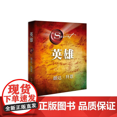 英雄 吸引力法则三部曲集大成之作 在困境中突破人生的能量之书