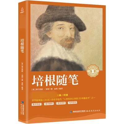 [M]培根随笔-9787533480431