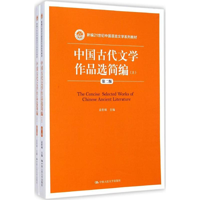 醉染图书中国古代文学作品选简编9787300202624