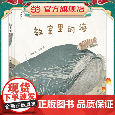 教室里的海(神秘岛·灯塔故事绘)