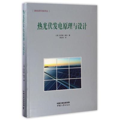 热光伏发电原理与设计