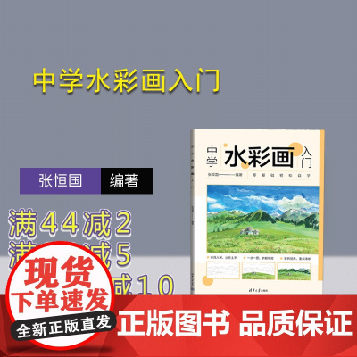 [正版新书]中学水彩画入门 张恒国 清华大学出版社 水彩画-绘画技法-中 学-教材