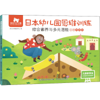 [M]东方小熊日本幼儿园思维训练 综合素养与多元潜能 小班提高级-9787115569929