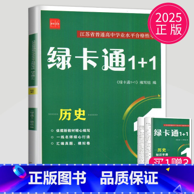 历史 [正版]2025绿卡通1+1江苏省普通高中合格性考试学业水平测试总复习导学案大试卷综合模拟真题测试卷物理化学生物地