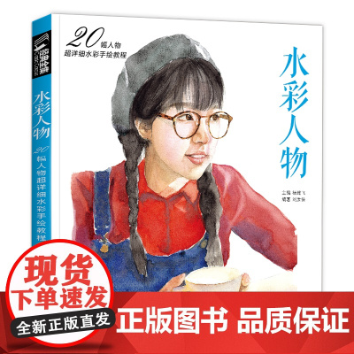 经典全集水彩人物入门画基础教程书籍古风唯美手绘少女集临摹教材sh