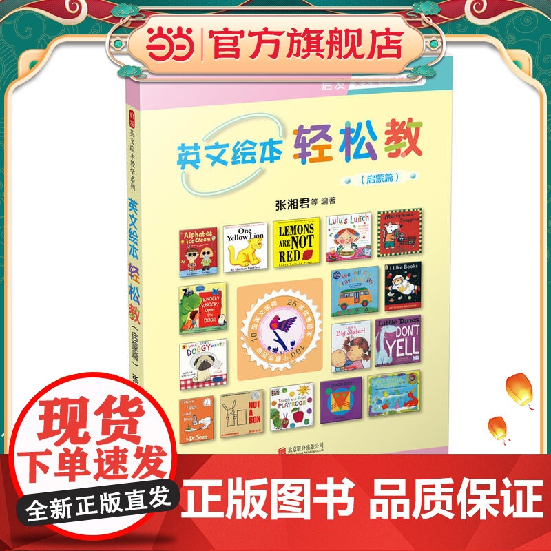 英文绘本轻松教:启蒙篇——(启发童书馆出品)