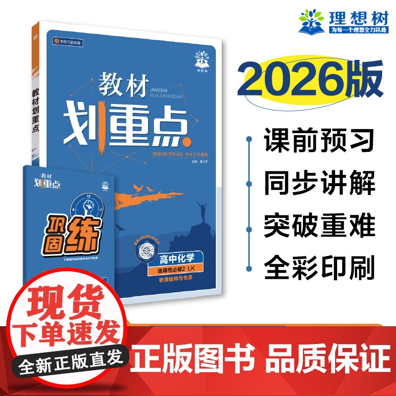 2025秋教材划重点 高中化学 选择性必修2 物质结构与性质 LK