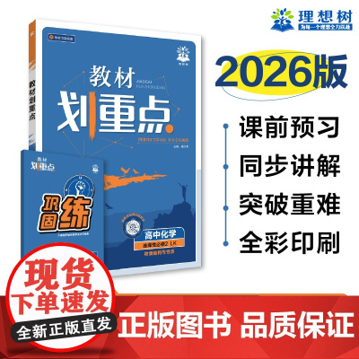 2025秋教材划重点 高中化学 选择性必修2 物质结构与性质 LK