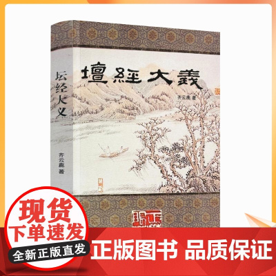 正版 坛经大义 齐云鹿著 行由第一 般若第二 疑问第三 定会第四 坐禅第五 忏悔第六 机缘第七 顿溅第八 宣诏第九