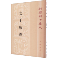 音像文子疏义王利器