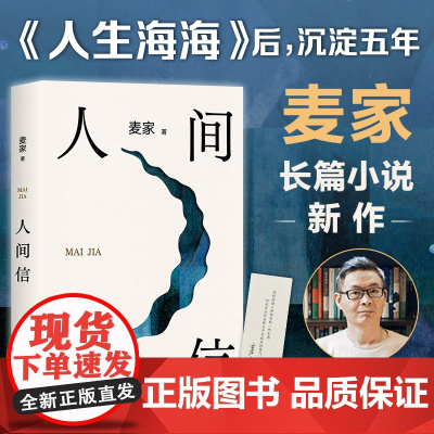 [正版]人间信 麦家新书 人生海海后沉淀五年长篇小说茅盾文学奖风声解密暗算刀尖现当代文学书平排行榜正版