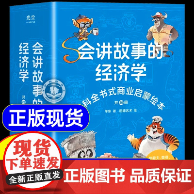 樊登]会讲故事的经济学全20册羊东著百科全书式商业启蒙绘本给孩子的财商启蒙书 4-6-8-10岁儿童商业版图 新华出版社