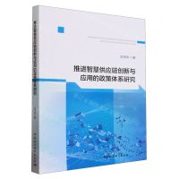 [N]推进智慧供应链创新与应用的政策体系研究-9787522727622