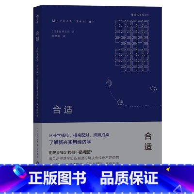 [正版]合适:从升学择校、相亲配对、牌照拍卖了解新兴实用经济学