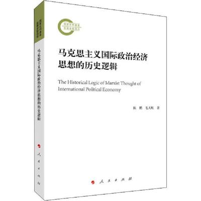 正版新书]马克思主义国际政治经济思想的历史逻辑陈鹏9787010221