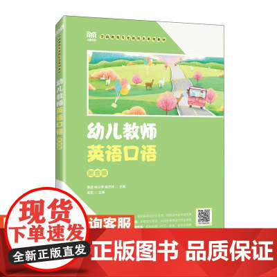 [店教材]幼儿教师英语口语(附音频)9787115623409 李容 林小萍 杨杰玲 人民邮电出版社