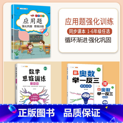 [3本]应用题+思维训练+奥数举一反三 二年级上 [正版]数学应用题专项训练一年级二年级三四五六年级上册强化练习题天天练