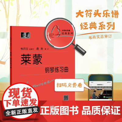 (韦)莱蒙钢琴练习曲(新版)