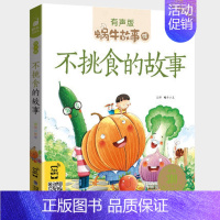 不挑食的故事 [正版]水浒传全集彩色有声注音版小学生一二三年级课外阅读经典书目福建少年儿童出版社幼儿绘本学生版蜗牛小书坊