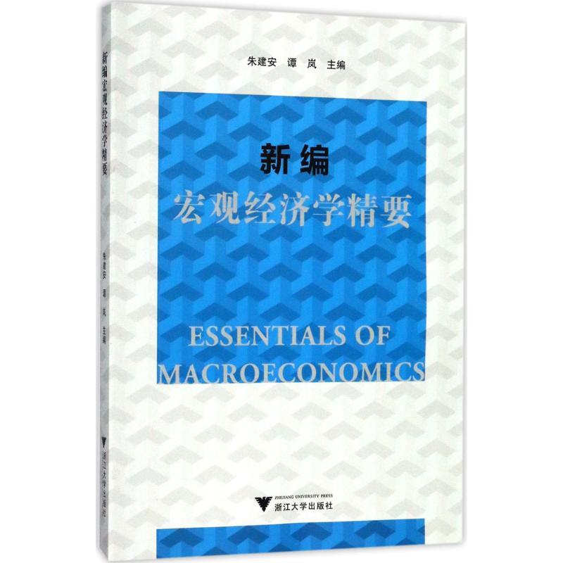 正版新书]新编宏观经济学精要朱建安9787308173018