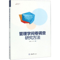 音像管理学问卷调查研究方法罗胜强,姜嬿