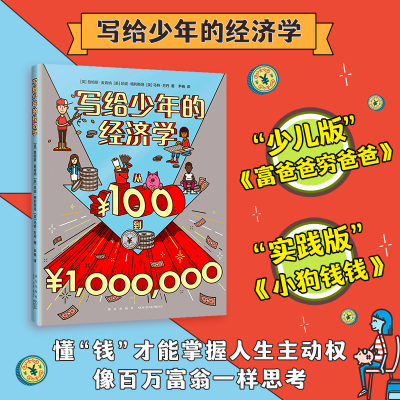 [M]写给少年的经济学-9787513348478