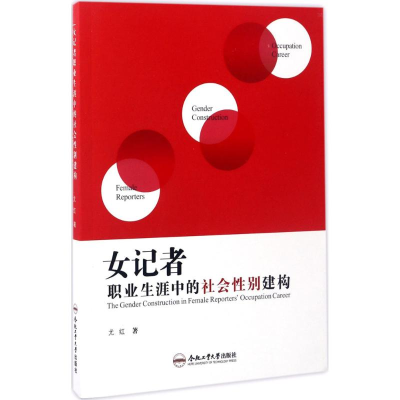 [M]女记者职业生涯中的社会性别建构-9787565030970